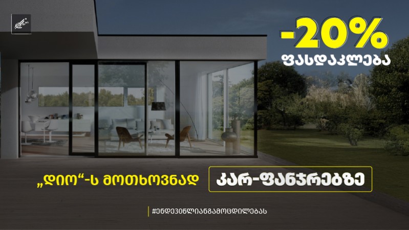  -20%-იანი ფასდაკლება ალუმინისა და მეტალოპლასტმასის კარ-ფანჯარაზე!
