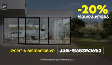  -20%-იანი ფასდაკლება ალუმინისა და მეტალოპლასტმასის კარ-ფანჯარაზე!